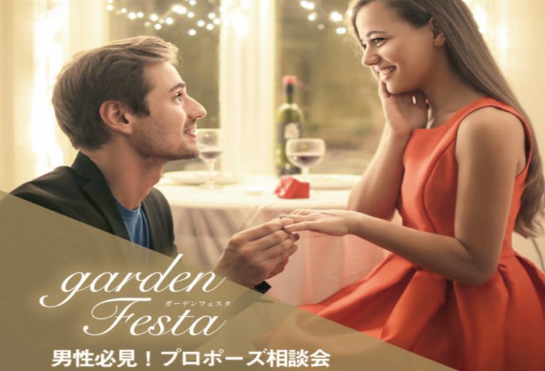 【京都】男性必見！gardenフェスタ2023で注目のプロポーズプランをご紹介します！