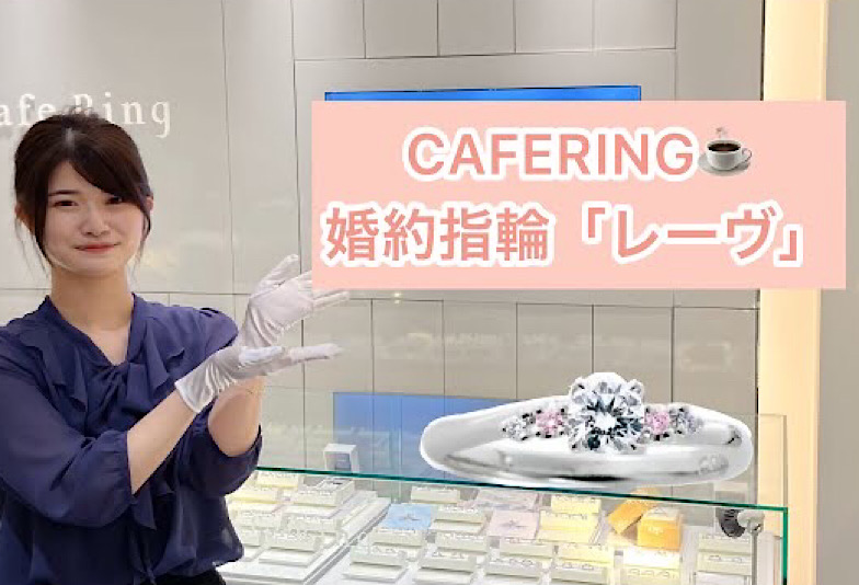 【動画】福井市CAFERING(カフェリング)婚約指輪『レーヴ』