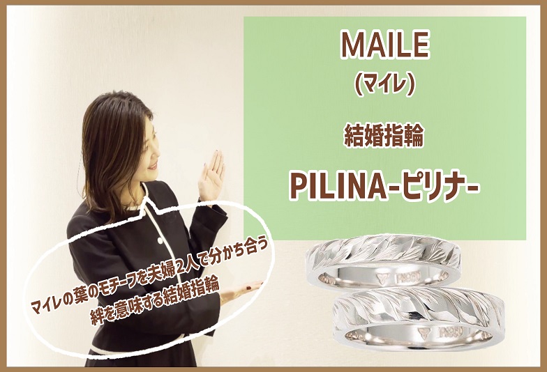 【動画】金沢・野々市　MAILE 〈マイレ〉結婚指輪　PILINA〈ピリナ〉