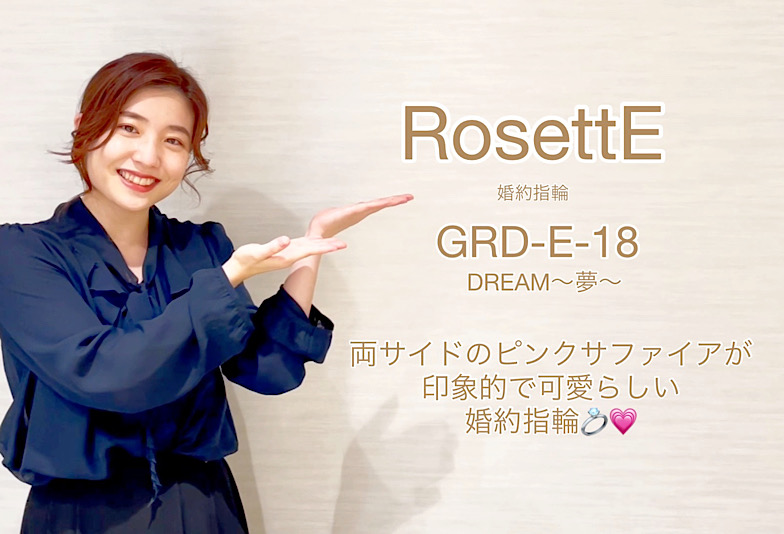 【動画】富山市 RosettE 婚約指輪 GRD-E-18