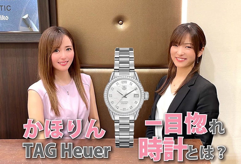 【動画】かほりんが一目惚れ！TAG Heuerのレディース時計とは？