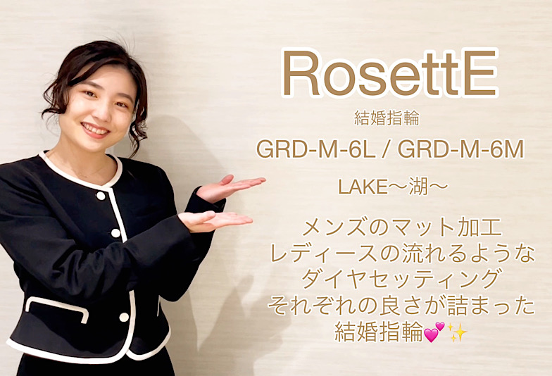 【動画】富山市 RosettE (ロゼット)結婚指輪 GRD-M-6L/GRD-M-6M MAGIC〜湖〜