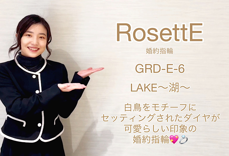 【動画】富山市 RosettE(ロゼット) 婚約指輪 GRD-E-6 LAKE〜湖〜