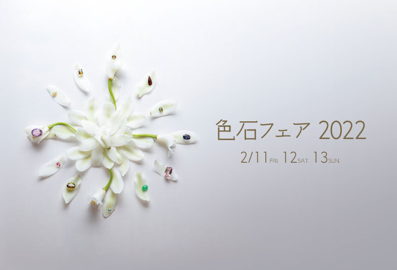 【静岡市】色石フェア2022開催！　色石×プリザーブドフラワー