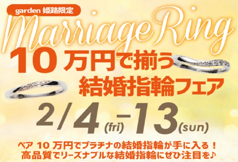 【姫路市】ペア１０万円前後の結婚指輪を紹介！