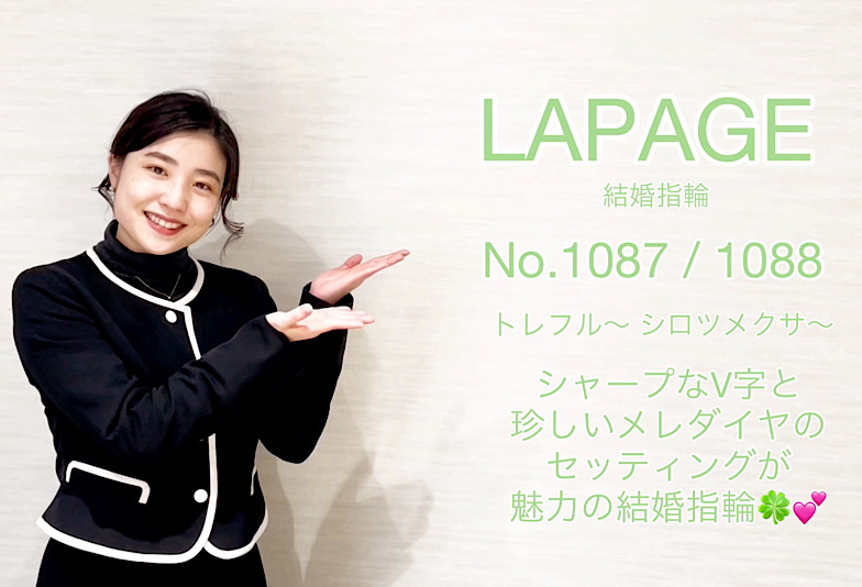 【動画】富山市 LAPAGE (ラパージュ) 結婚指輪 No.1087 / NO.1088 （トレフル）