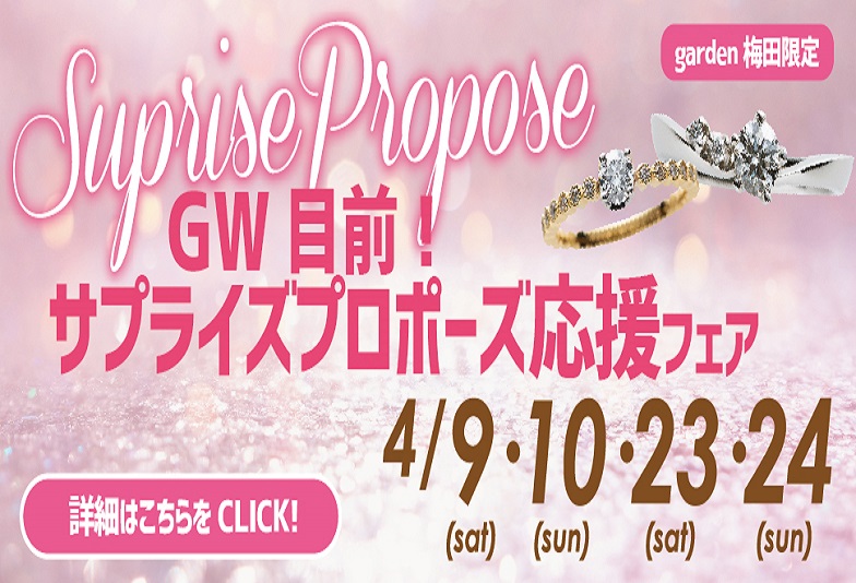 garden梅田　GW目前サプライズプロポーズ応援フェア