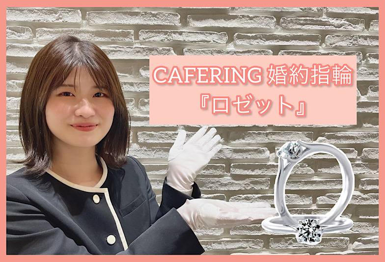 【動画】福井市　CAFERING〈カフェリング〉婚約指輪Rosetteロゼット