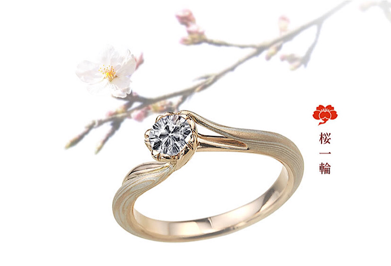 【福島市】春に贈りたい！桜にちなんだ婚約指輪【杢目金屋】