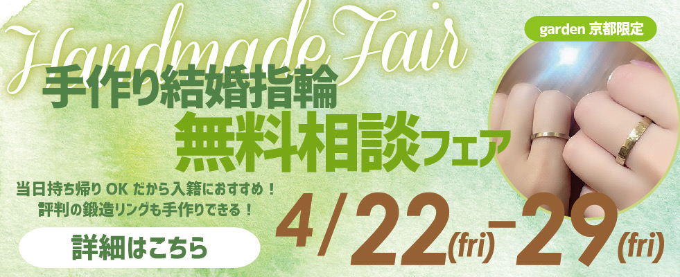 大阪府枚方市で大人気！鍛造法でペア7万～2人で作る世界に一つだけの結婚・婚約指輪の無料相談会