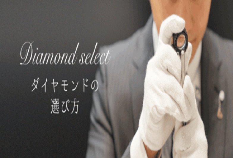 京都で高品質なダイヤモンドを選ぶ基準