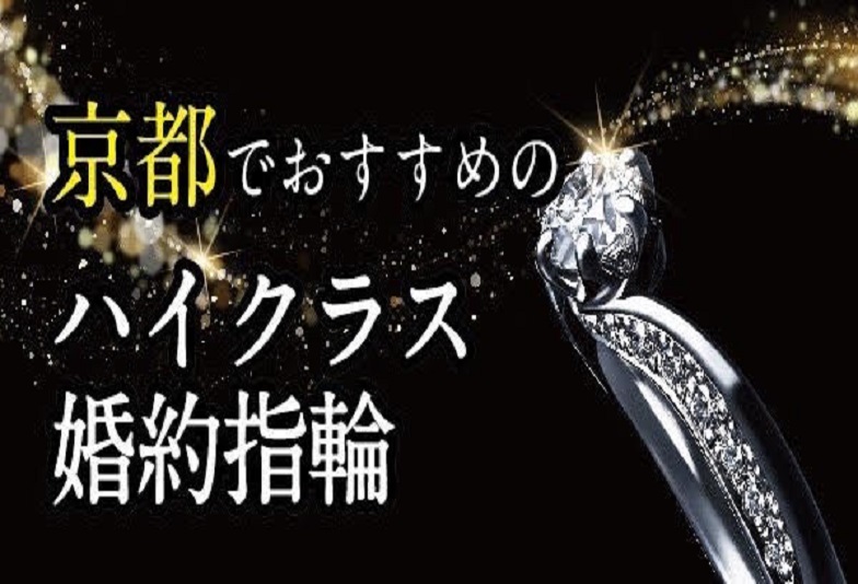 【京都 婚約指輪買うならどこ】ハイジュエリーでおすすめな婚約指輪 2022年永久版