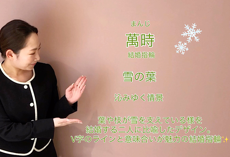 【動画】富山市　萬時（まんじ）結婚指輪　雪の葉