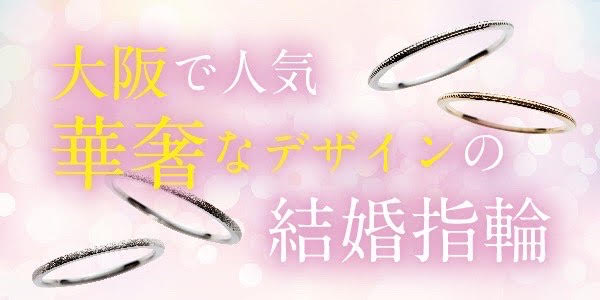 【大阪・枚方市】女性に人気の華奢なデザインの結婚指輪ブランド３選！