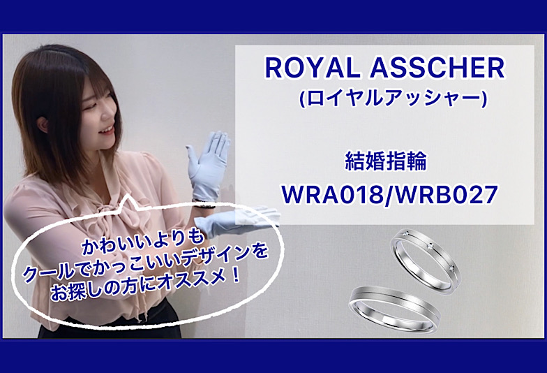 【動画】金沢・野々市　ROYAL ASSCHER〈ロイヤルアッシャー〉結婚指輪 WRA018/WRB027