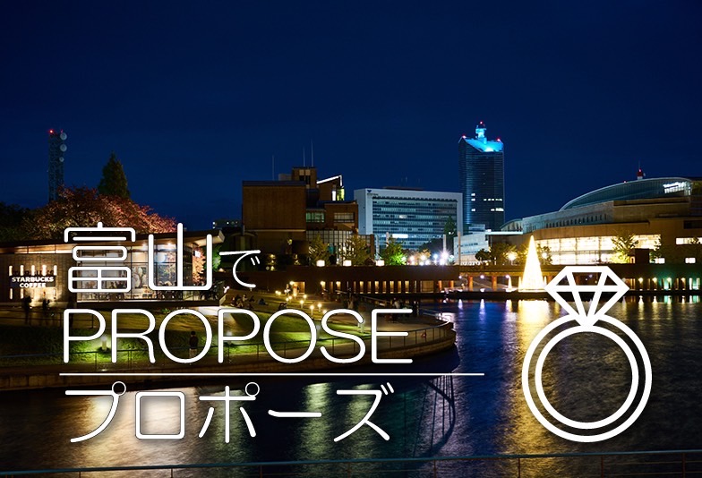 【富山市】サプライズプロポーズにホテルがオススメな理由3選