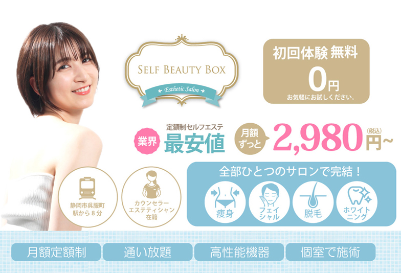 SELFBEAUTYBOX公式ホームページ