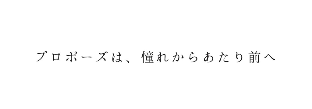 プロポーズは憧れからあたりまえへ