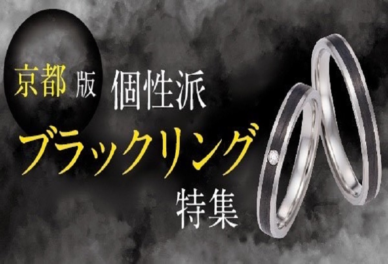 京都で大人気な人と被らない個性派ブラックリング特集2022最新版
