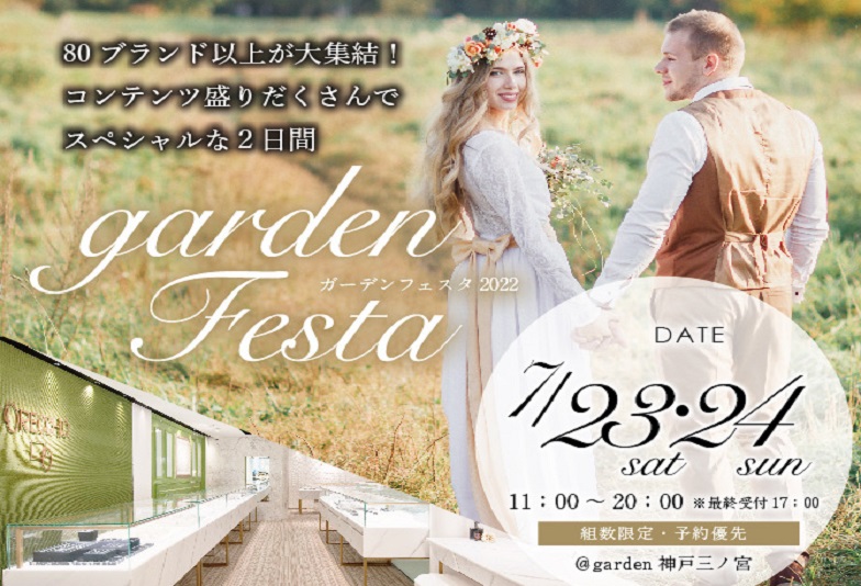 garden神戸三ノ宮　結婚指輪　婚約指輪　ガーデンフェスタ