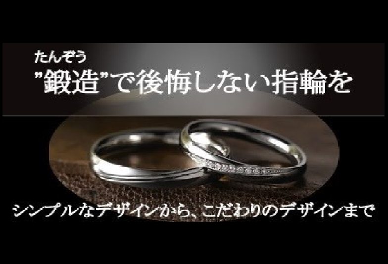 大阪・梅田鍛造結婚指輪