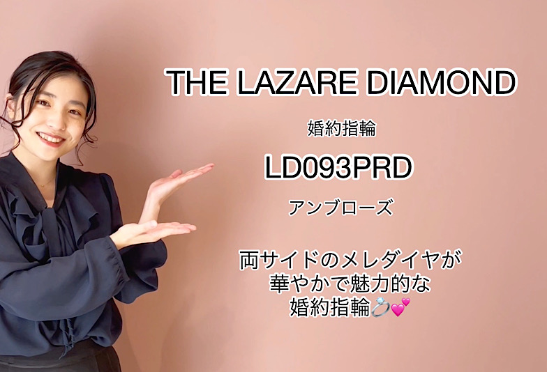 【動画】富山市 THE LAZARE DIAMOND＜ラザールダイヤモンド＞ 婚約指輪 AMBROSE（LD093PRD）