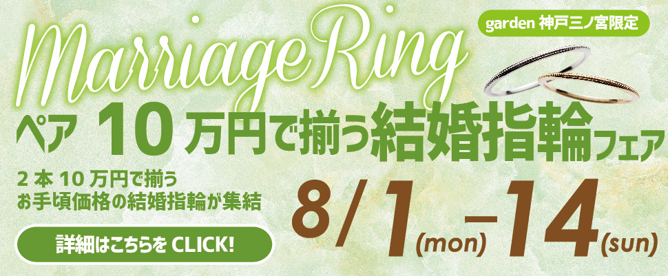 garden神戸三ノ宮　10万円でそろう結婚指輪フェア