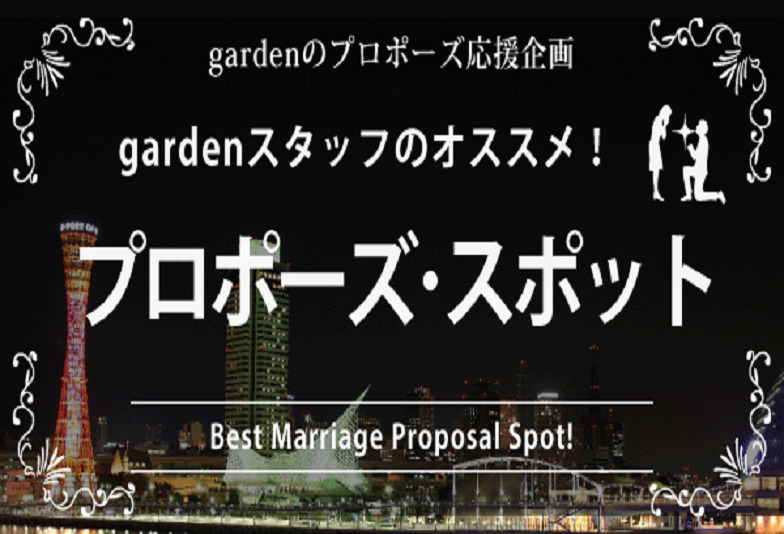 garden神戸三ノ宮　結婚指輪　婚約指輪