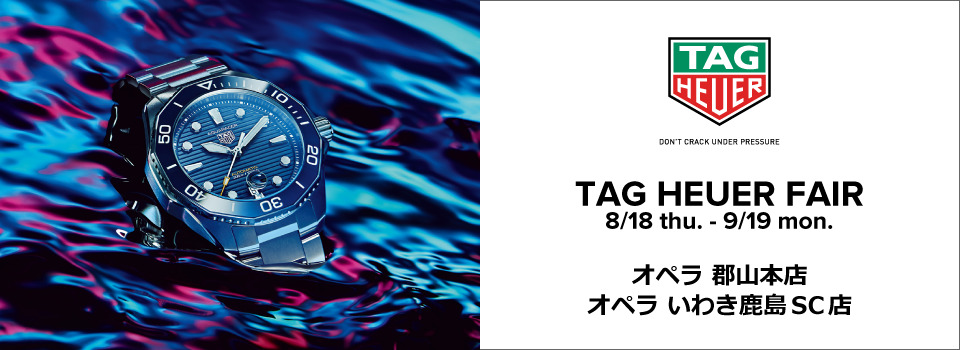 タグ・ホイヤーフェア 2022年8月18日 ～ 9月19日