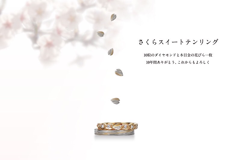 さくらスイートテンリング