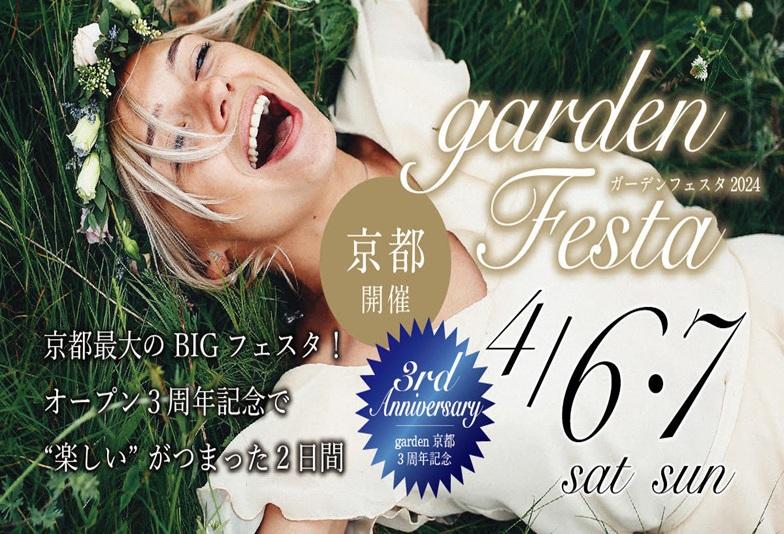 京都・滋賀で大人気イベントgardenフェスタ開催！～ garden京都３周年記念 ～ 4月6日(土)・4月7日(日)限定開催！