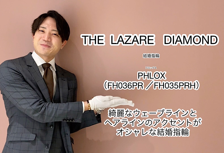 【動画】高岡市 THE LAZARE DIAMOND 結婚指輪 FH035PR / FH036PR