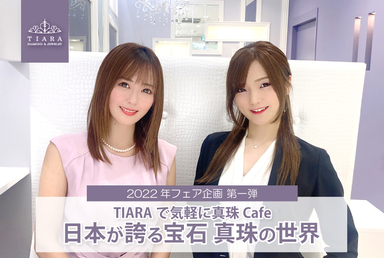 【動画】2022年10月TIARA「真珠カフェ」イベント開催！