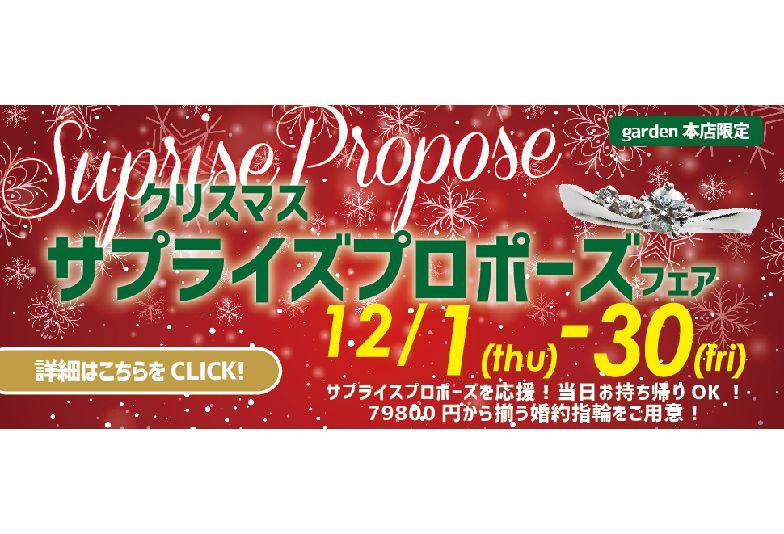 クリスマスサプライズプロポーズフェア