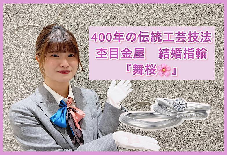 【動画】福井市結婚指輪　杢目金屋（もくめがねや）『舞桜』
