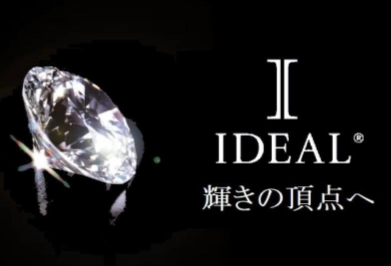 IDEALダイヤモンド