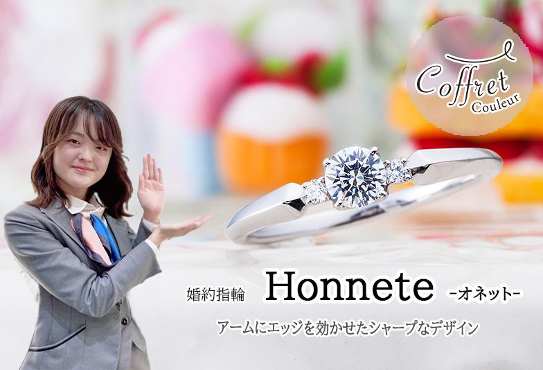 【動画】金沢・野々市　Coffret Couleur〈コフレクルール〉婚約指輪 Honnet