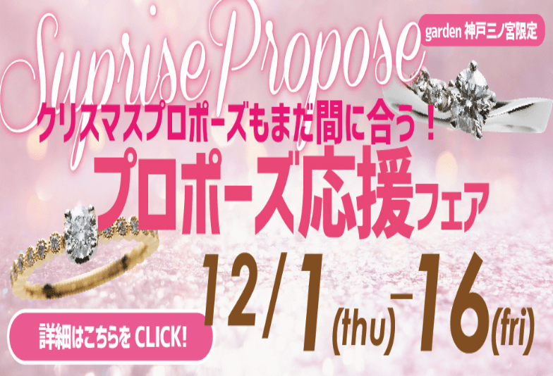 【神戸・三ノ宮】クリスマスプロポーズをお考えの方に向けて12/16まで限定フェアを開催しております