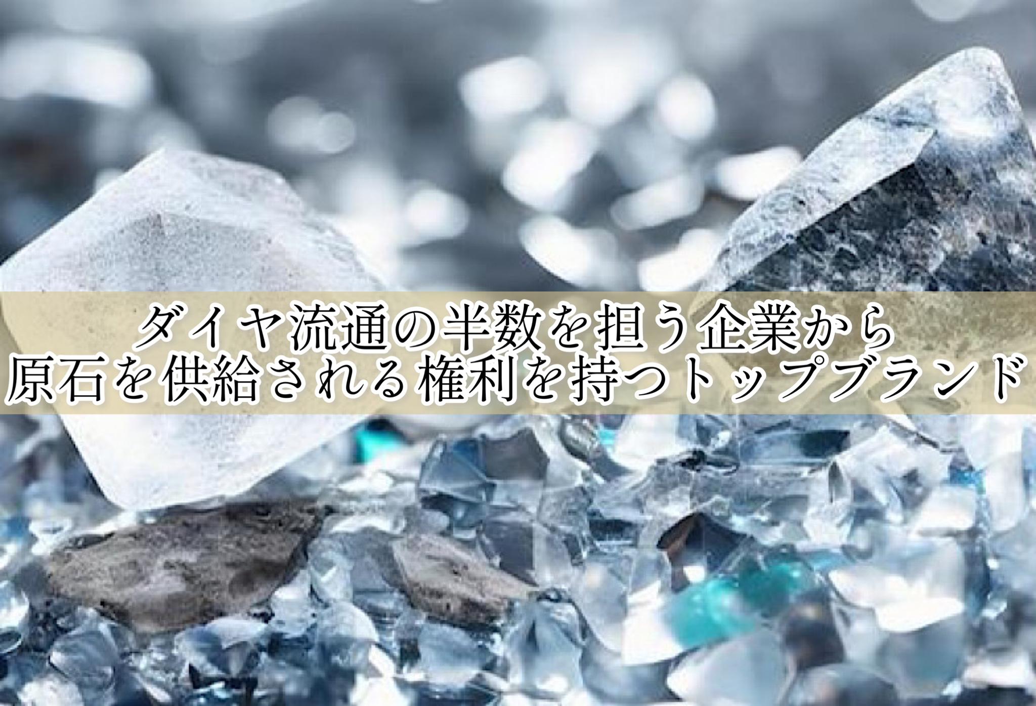ラザールダイヤモンド　ダイヤ流通の半数を担う企業から原石を供給される権利を持つトップブランド
