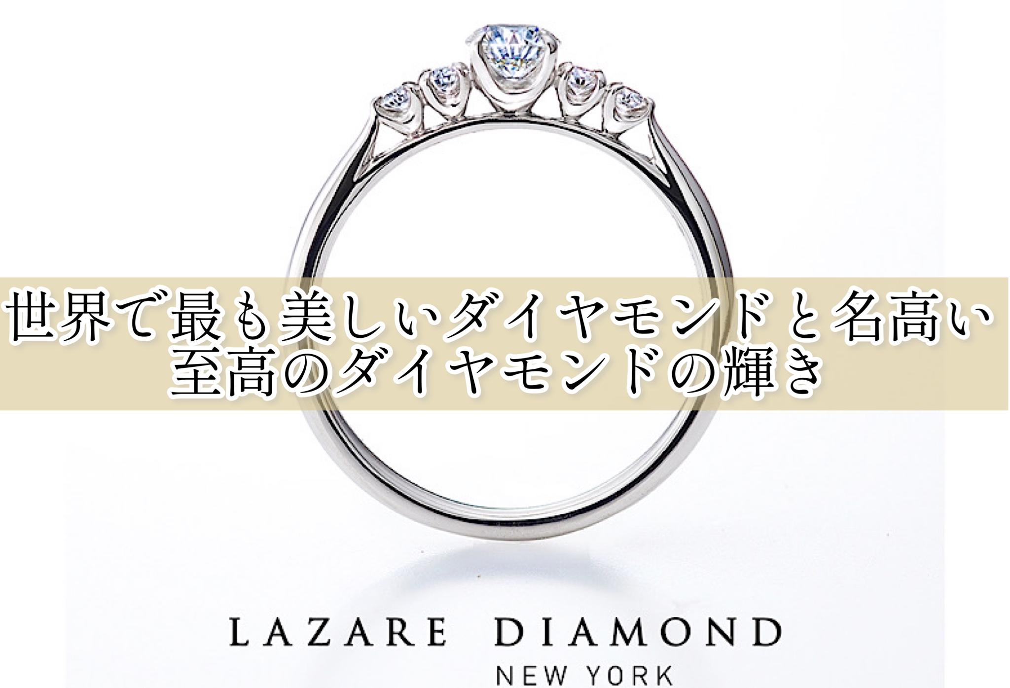 ラザールダイヤモンド　世界で最も美しいダイヤモンドと名高い至高のダイヤモンドの輝き