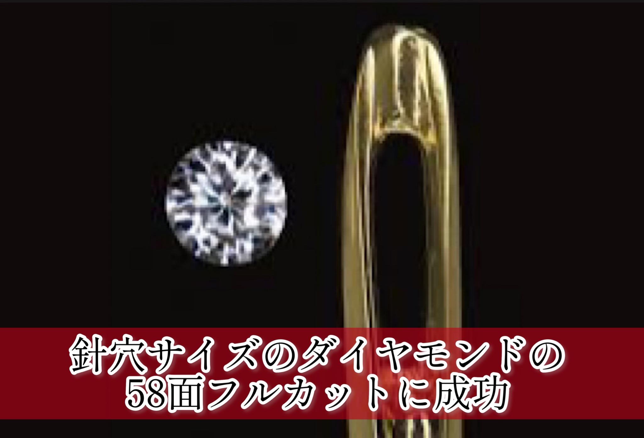 モニッケンダム　針穴サイズのダイヤモンドの58面フルカットに成功