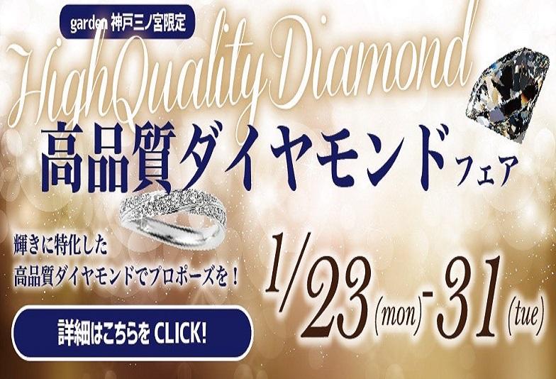 garden神戸三ノ宮 高品質ダイヤモンドフェア