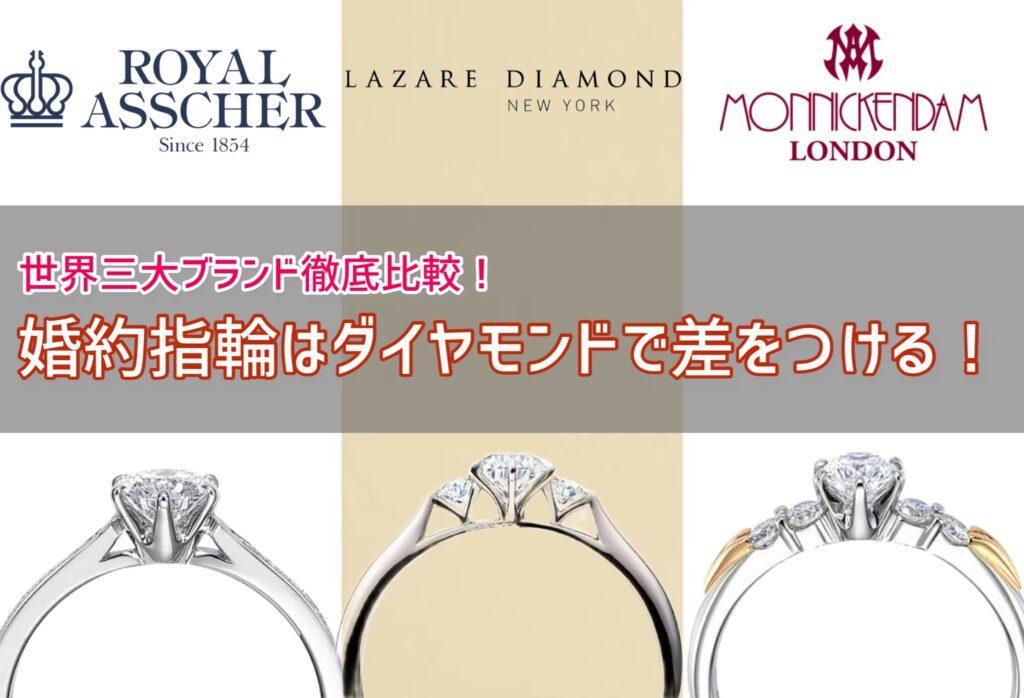 世界三大ブランド徹底比較！婚約指輪はダイヤモンドで差をつける！