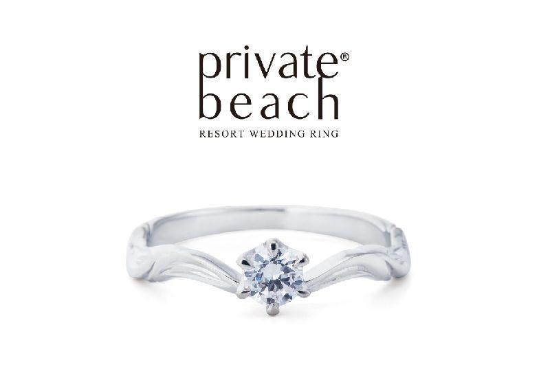 ハワイアンジュエリーPrivateBeachの婚約指輪デザイン