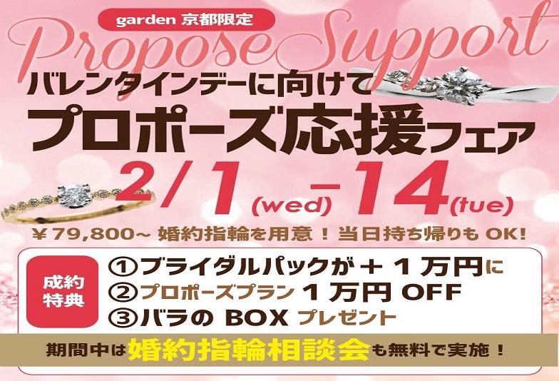 【京都市】garden京都限定！バレンタインデーに向けてプロポーズ応援フェア！2/1～2/14