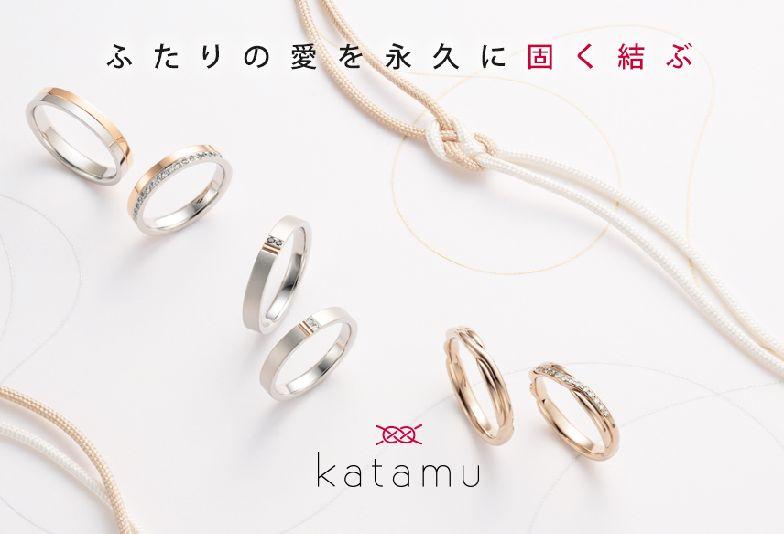 【姫路市】大人気和ブランド結婚指輪「Katamu」デザインだけじゃない？人気の秘密