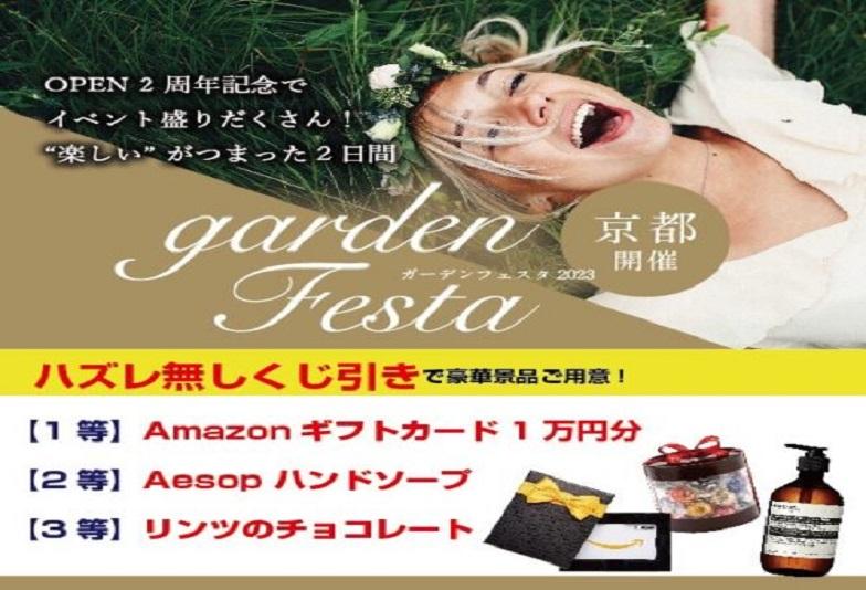 gardenフェスタ京都　くじ