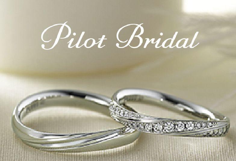 【姫路市】強度もしっかりで安心！「Pilot Bridal」の結婚指輪のご紹介