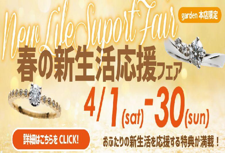 堺市で結婚指輪をお探しの方必見garden本店春の新生活応援フェア開催中