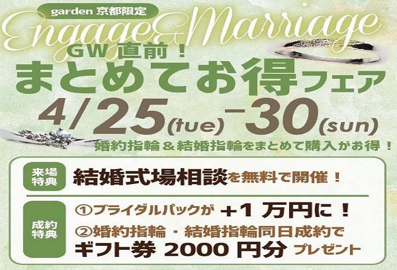 【京都】婚約指輪と結婚指輪が21万円からセットで揃う！まとめてお得なブライダルフェア開催中！